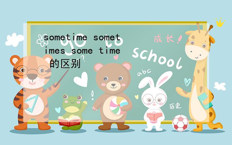 sometime sometimes some time 的区别