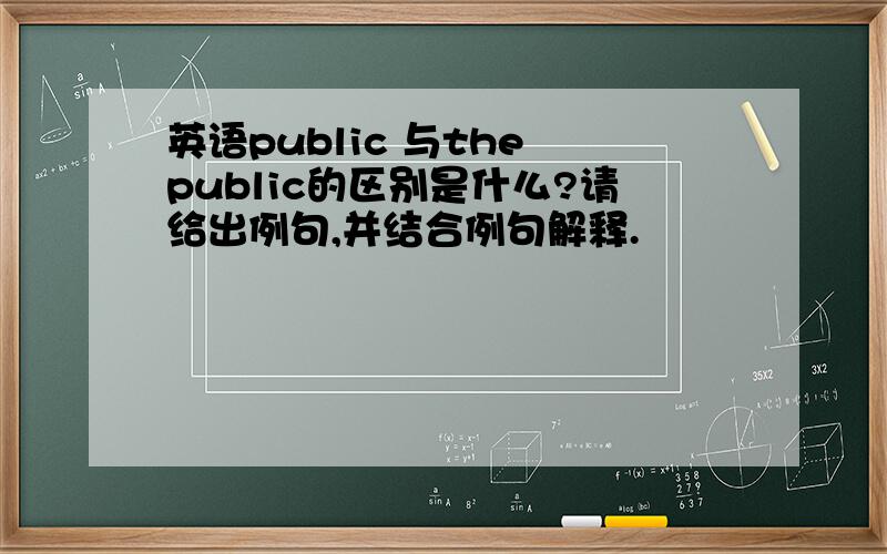 英语public 与the public的区别是什么?请给出例句,并结合例句解释.