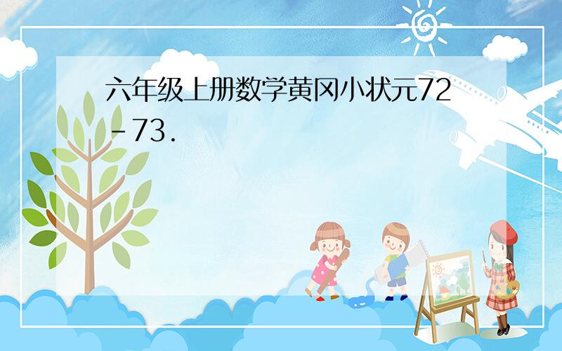 六年级上册数学黄冈小状元72-73.