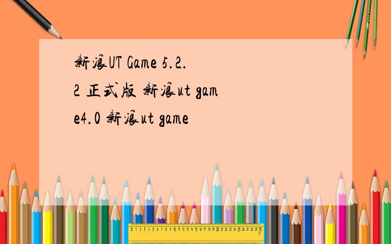 新浪UT Game 5.2.2 正式版 新浪ut game4.0 新浪ut game
