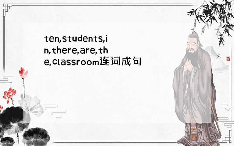 ten,students,in,there,are,the,classroom连词成句