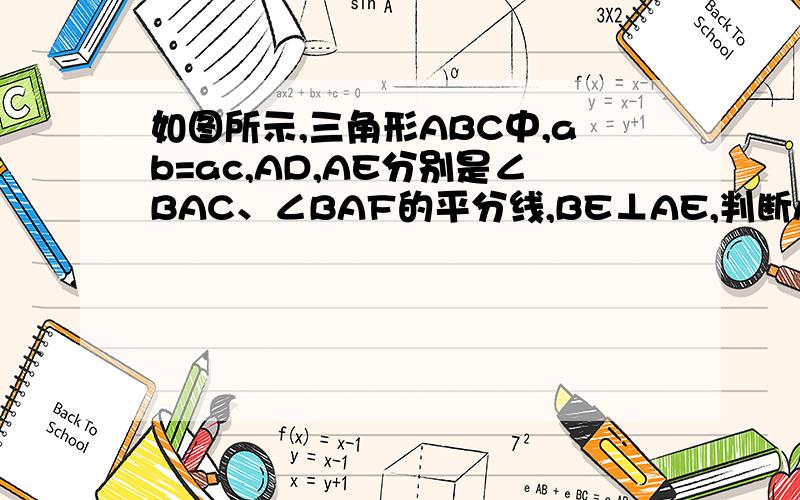 如图所示,三角形ABC中,ab=ac,AD,AE分别是∠BAC、∠BAF的平分线,BE⊥AE,判断AB与DE是否相等,并