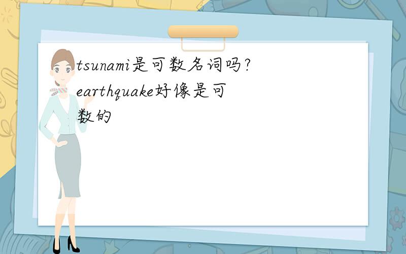 tsunami是可数名词吗?earthquake好像是可数的