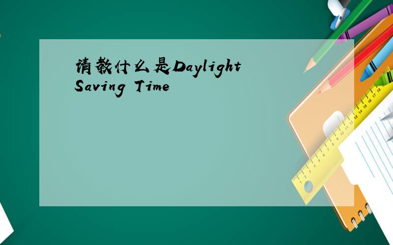 请教什么是Daylight Saving Time