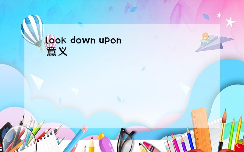 look down upon意义