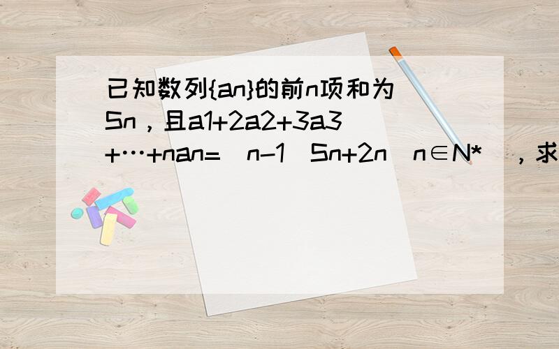 已知数列{an}的前n项和为Sn，且a1+2a2+3a3+…+nan=（n-1）Sn+2n（n∈N*），求数列{an}通