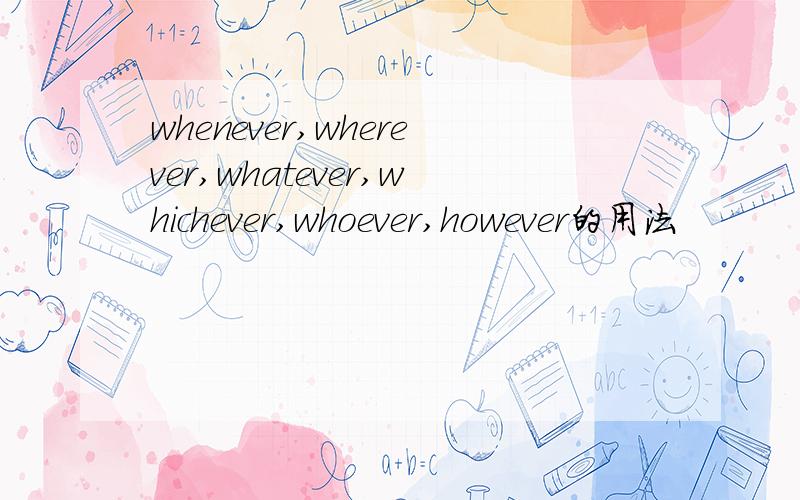 whenever,wherever,whatever,whichever,whoever,however的用法