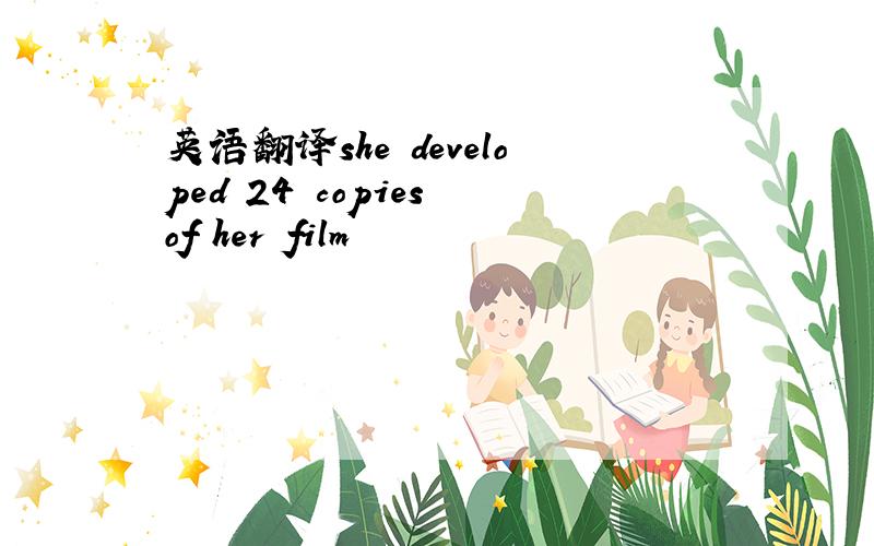 英语翻译she developed 24 copies of her film