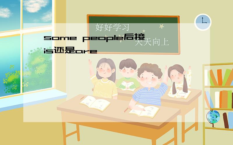 some people后接 is还是are