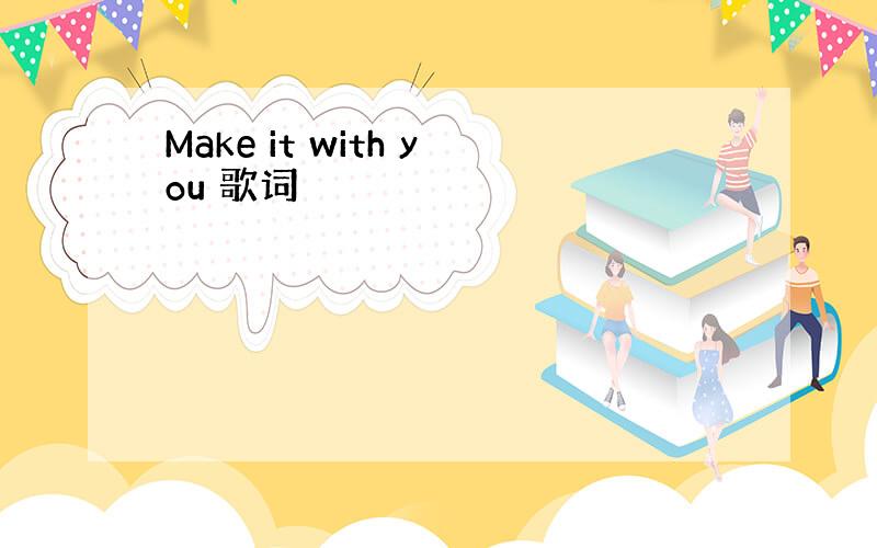 Make it with you 歌词