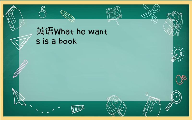 英语What he wants is a book