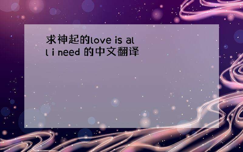 求神起的love is all i need 的中文翻译