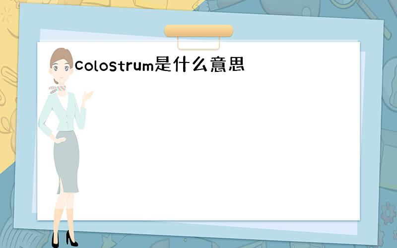 colostrum是什么意思