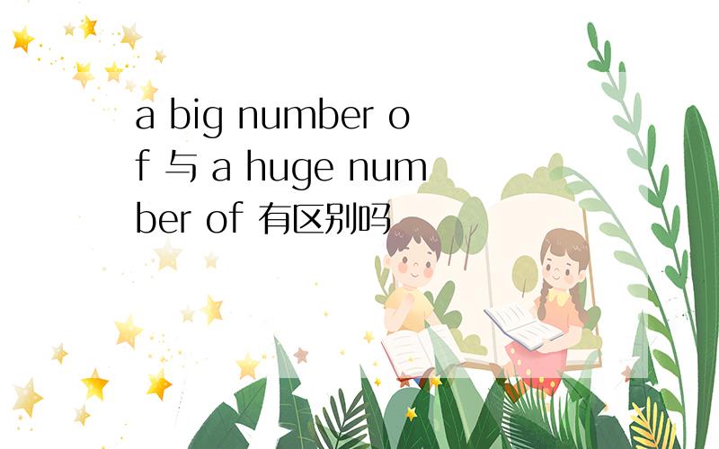 a big number of 与 a huge number of 有区别吗