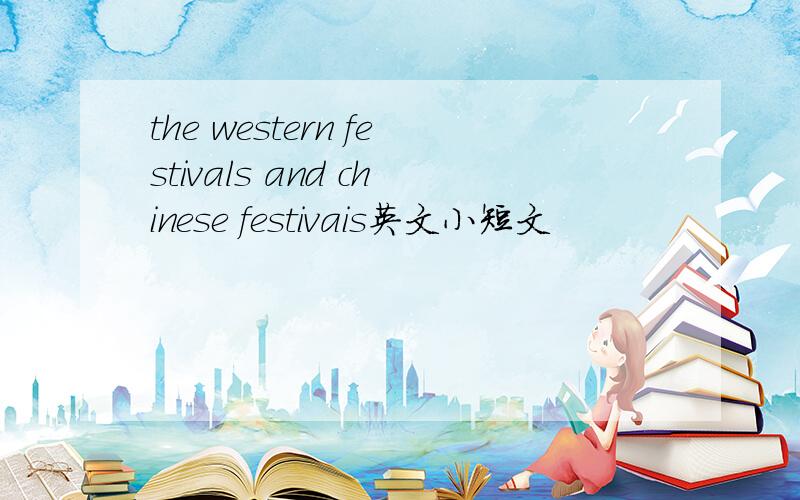 the western festivals and chinese festivais英文小短文