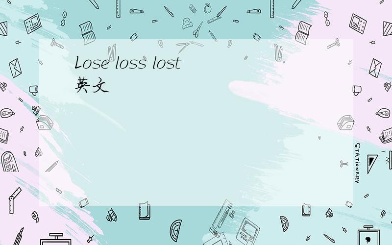 Lose loss lost英文