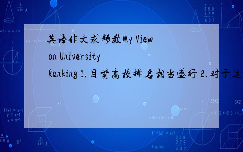 英语作文求赐教My View on University Ranking 1.目前高校排名相当盛行 2.对于这种做法人们