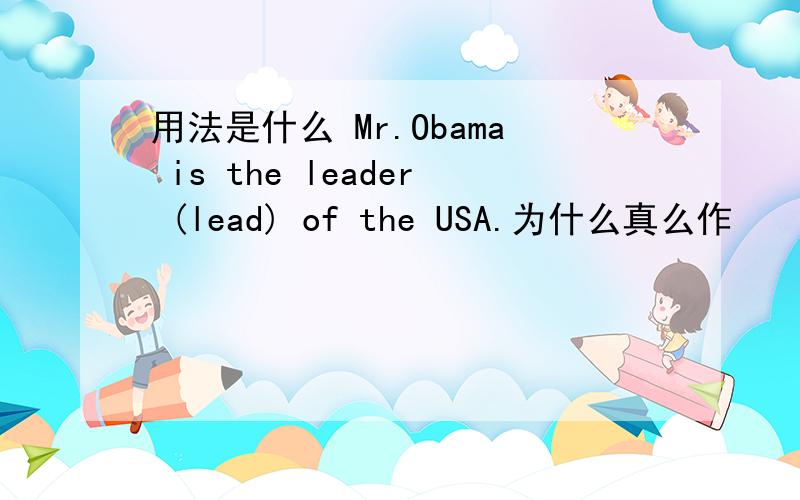 用法是什么 Mr.Obama is the leader (lead) of the USA.为什么真么作