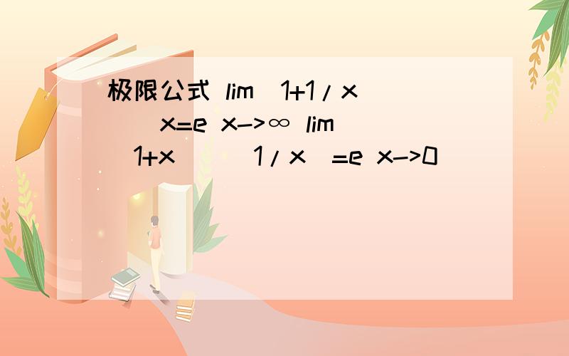 极限公式 lim(1+1/x)^x=e x->∞ lim(1+x)^(1/x)=e x->0