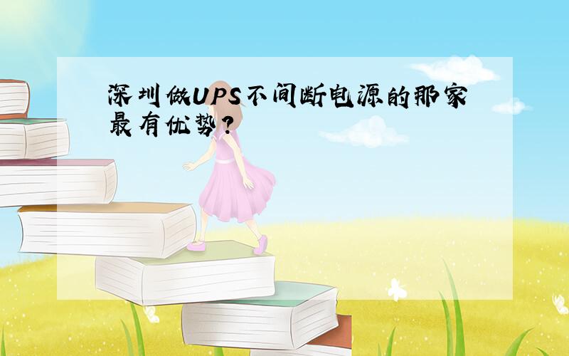 深圳做UPS不间断电源的那家最有优势?