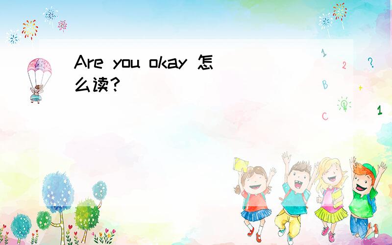 Are you okay 怎么读?