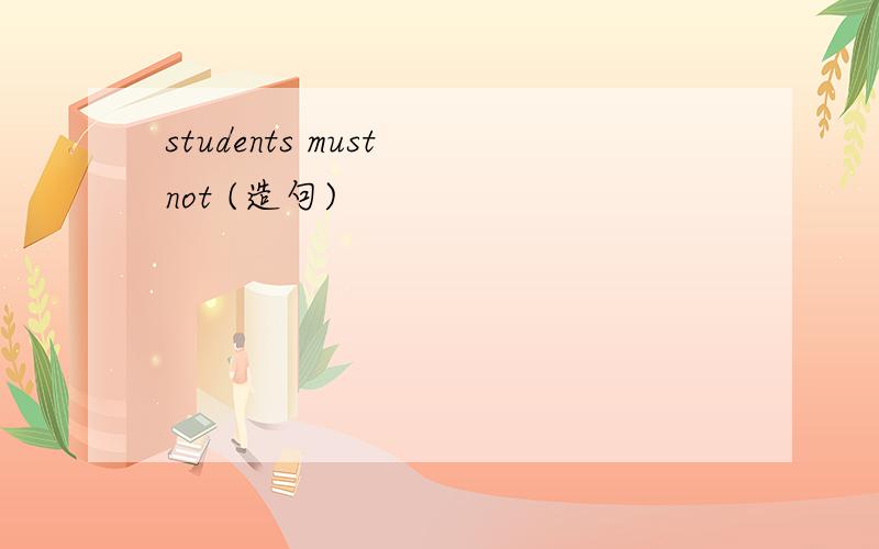 students must not (造句)