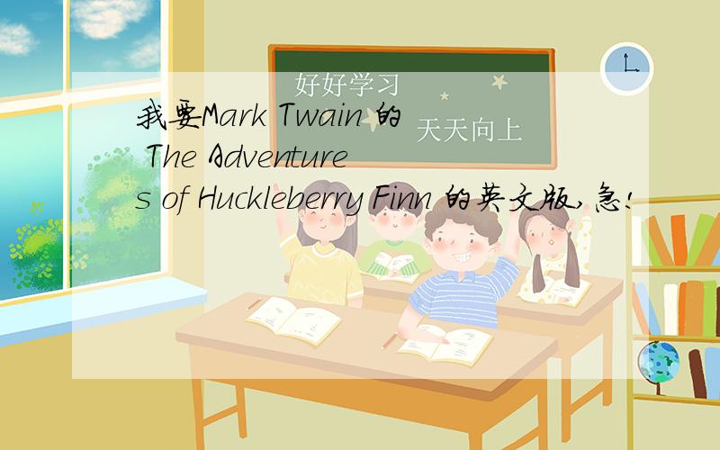 我要Mark Twain 的 The Adventures of Huckleberry Finn 的英文版,急!