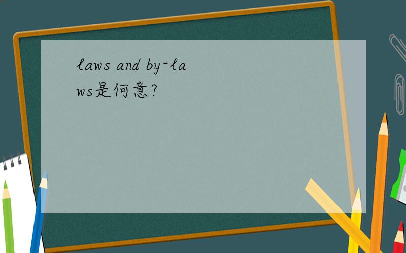 laws and by-laws是何意?