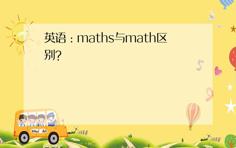 英语：maths与math区别?