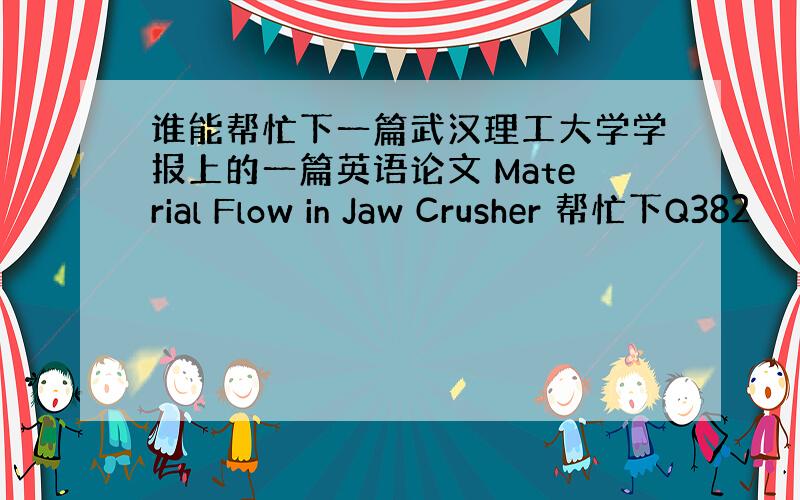 谁能帮忙下一篇武汉理工大学学报上的一篇英语论文 Material Flow in Jaw Crusher 帮忙下Q382