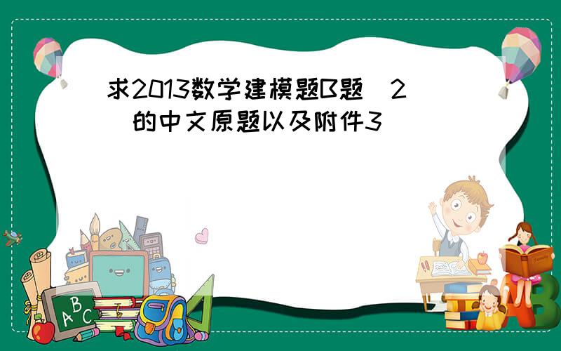 求2013数学建模题B题（2）的中文原题以及附件3