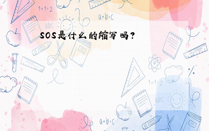 SOS是什么的缩写吗?
