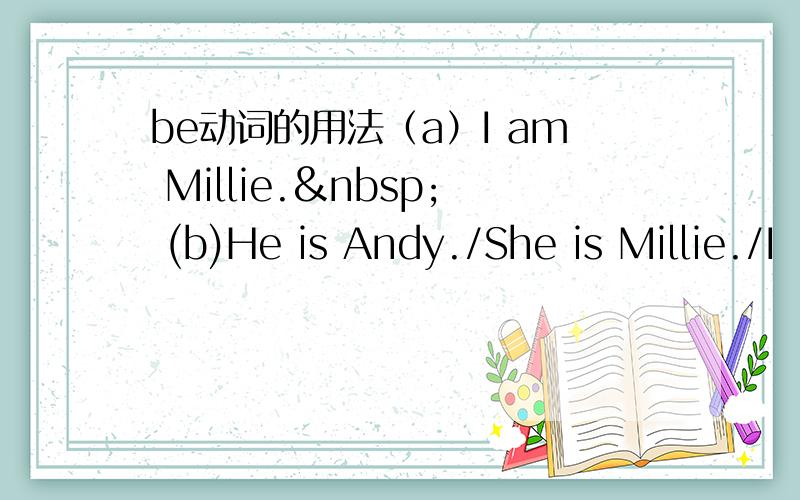be动词的用法（a）I am Millie.  (b)He is Andy./She is Millie./I