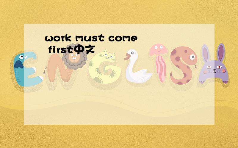 work must come first中文