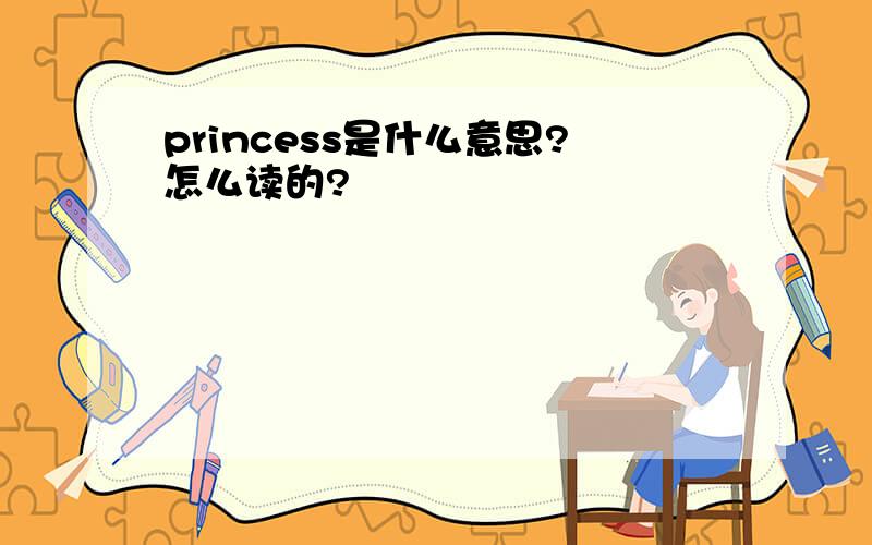 princess是什么意思?怎么读的?