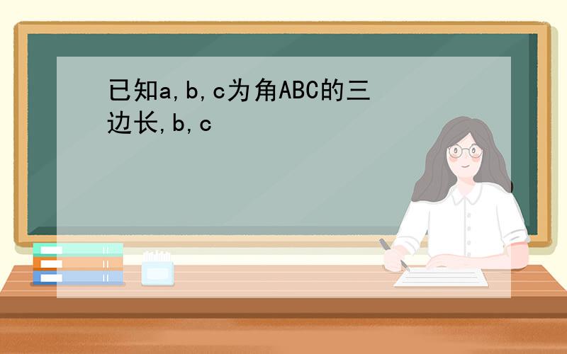 已知a,b,c为角ABC的三边长,b,c