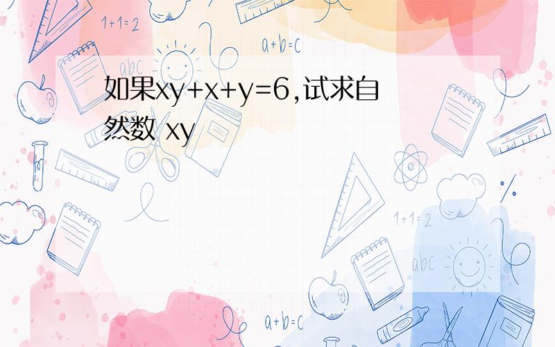 如果xy+x+y=6,试求自然数 xy