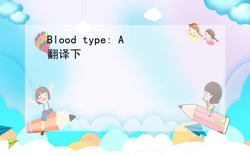 Blood type: A 翻译下