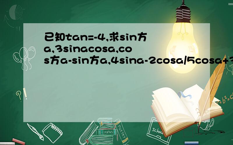已知tan=-4,求sin方a,3sinacosa,cos方a-sin方a,4sina-2cosa/5cosa+3sin
