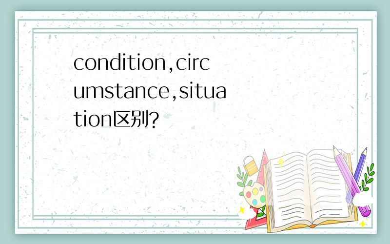 condition,circumstance,situation区别?