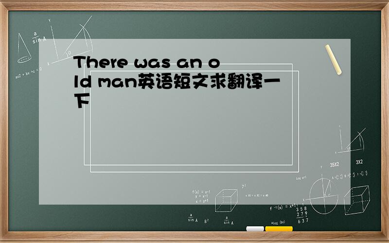 There was an old man英语短文求翻译一下