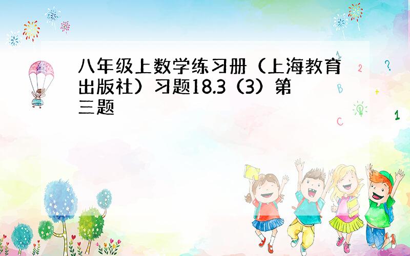 八年级上数学练习册（上海教育出版社）习题18.3（3）第三题