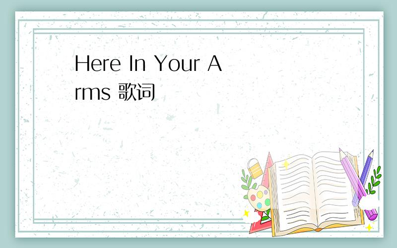 Here In Your Arms 歌词