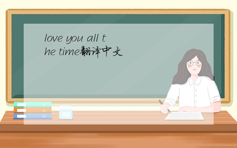 love you all the time翻译中文