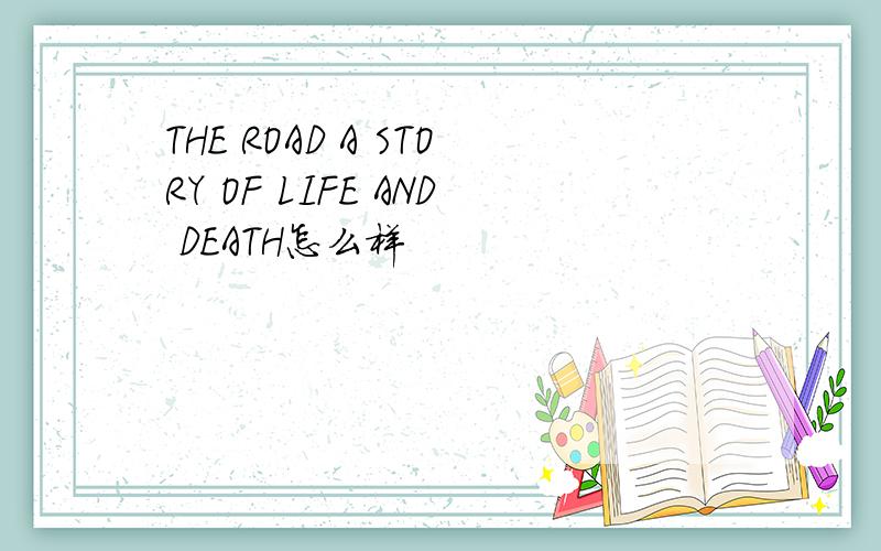 THE ROAD A STORY OF LIFE AND DEATH怎么样
