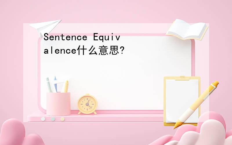 Sentence Equivalence什么意思?