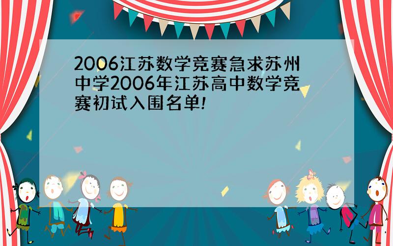 2006江苏数学竞赛急求苏州中学2006年江苏高中数学竞赛初试入围名单!