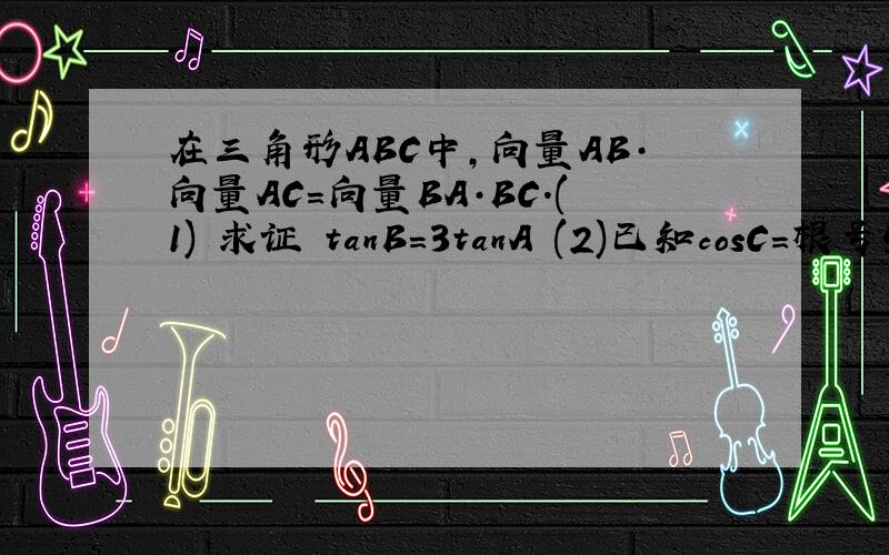 在三角形ABC中,向量AB·向量AC=向量BA·BC.(1) 求证 tanB=3tanA (2)已知cosC=根号5/5