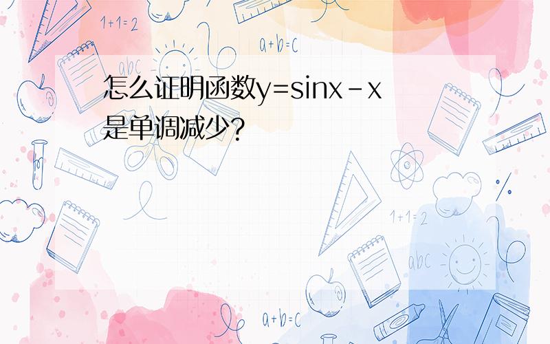 怎么证明函数y=sinx-x是单调减少?
