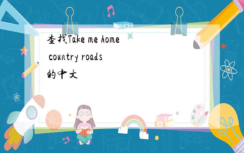 查找Take me home country roads的中文